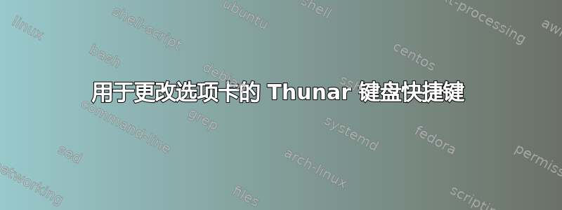 用于更改选项卡的 Thunar 键盘快捷键