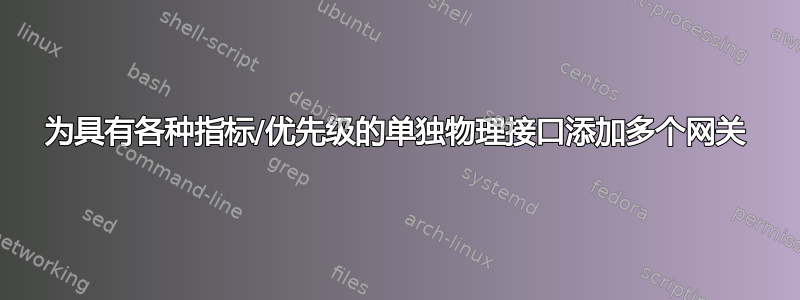 为具有各种指标/优先级的单独物理接口添加多个网关