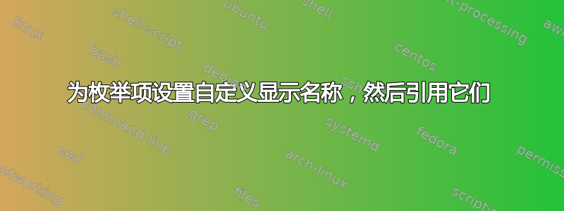 为枚举项设置自定义显示名称，然后引用它们