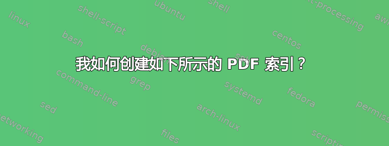 我如何创建如下所示的 PDF 索引？