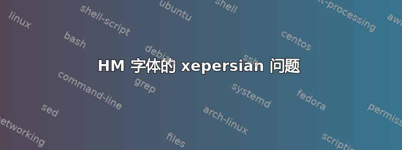 HM 字体的 xepersian 问题