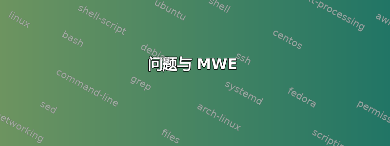 问题与 MWE