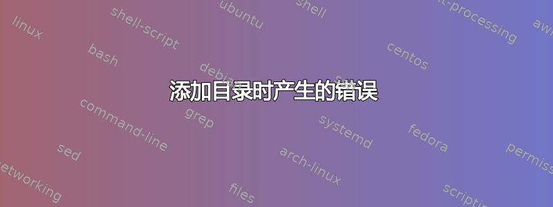 添加目录时产生的错误