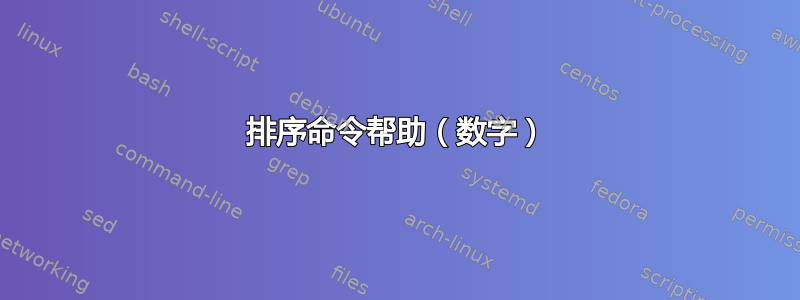 排序命令帮助（数字）