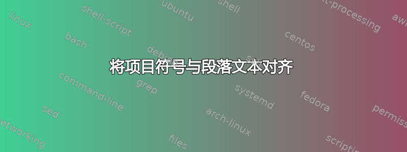 将项目符号与段落文本对齐