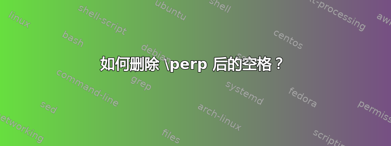 如何删除 \perp 后的空格？