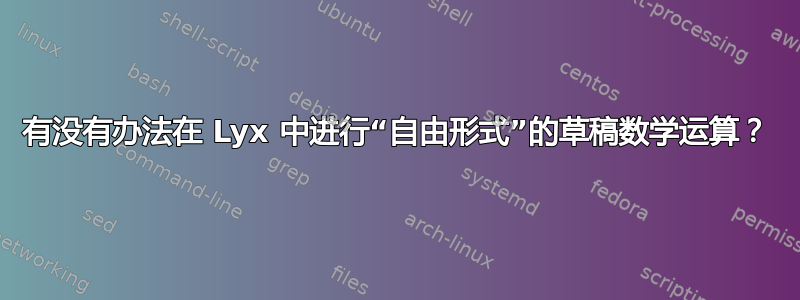 有没有办法在 Lyx 中进行“自由形式”的草稿数学运算？