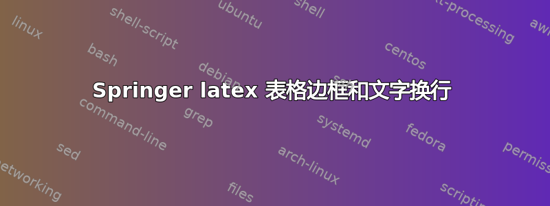 Springer latex 表格边框和文字换行