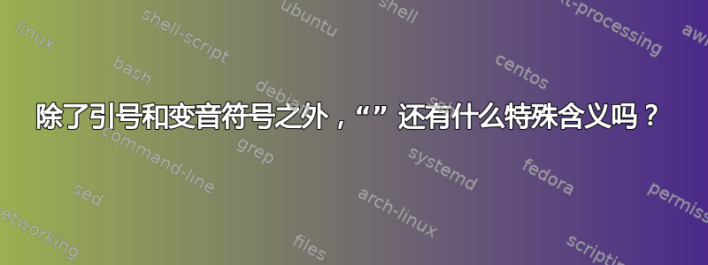 除了引号和变音符号之外，“” 还有什么特殊含义吗？