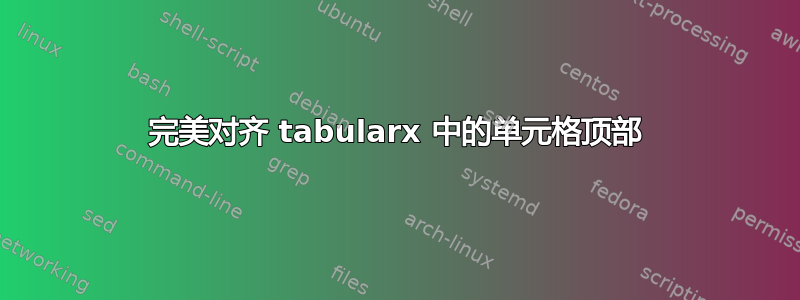 完美对齐 tabularx 中的单元格顶部