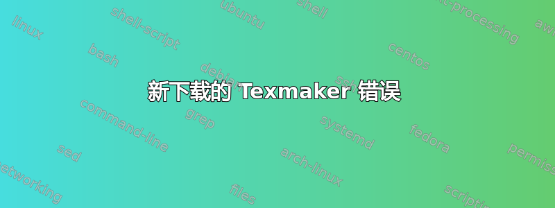 新下载的 Texmaker 错误