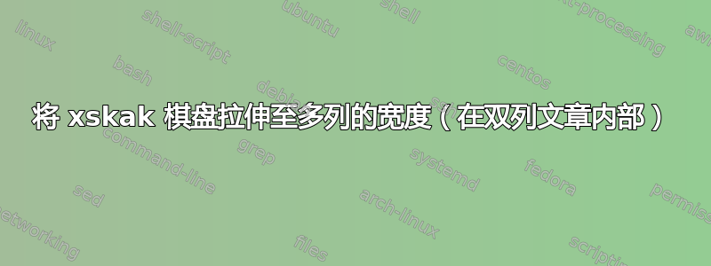 将 xskak 棋盘拉伸至多列的宽度（在双列文章内部）