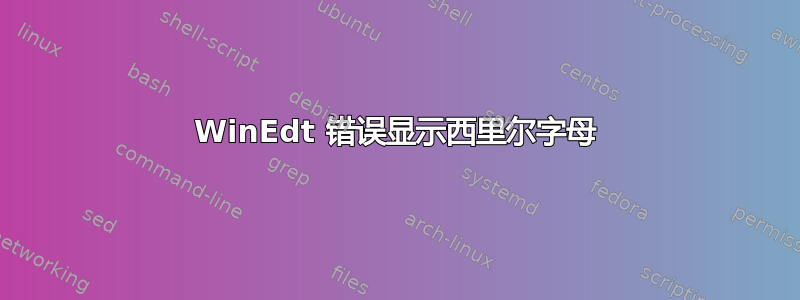 WinEdt 错误显示西里尔字母