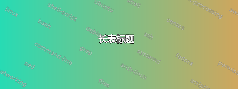 长表标题 