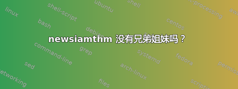 newsiamthm 没有兄弟姐妹吗？