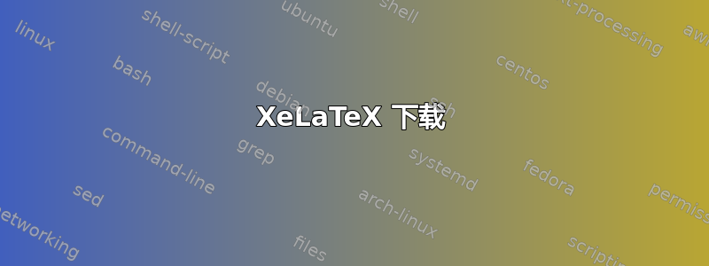 XeLaTeX 下载