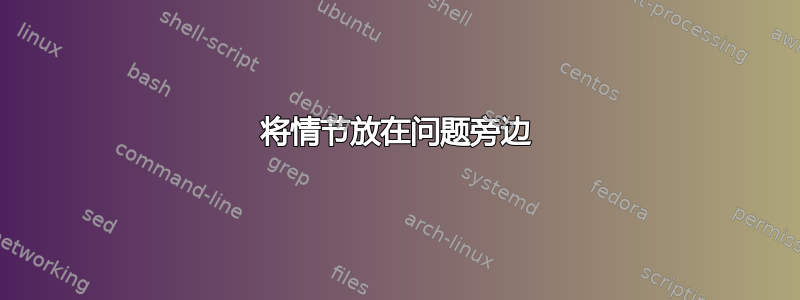 将情节放在问题旁边