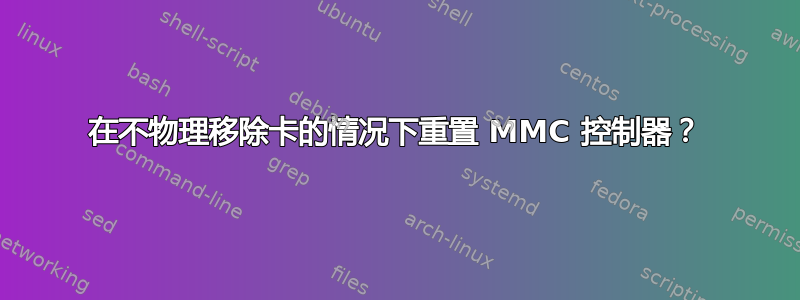 在不物理移除卡的情况下重置 MMC 控制器？