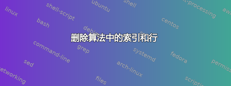 删除算法中的索引和行