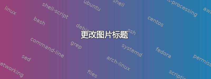 更改图片标题