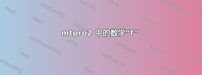 mtpro2 中的数学“f”