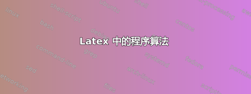 Latex 中的程序算法