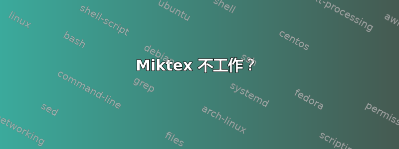 Miktex 不工作？