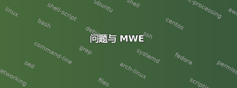 问题与 MWE