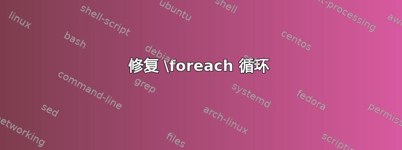 修复 \foreach 循环