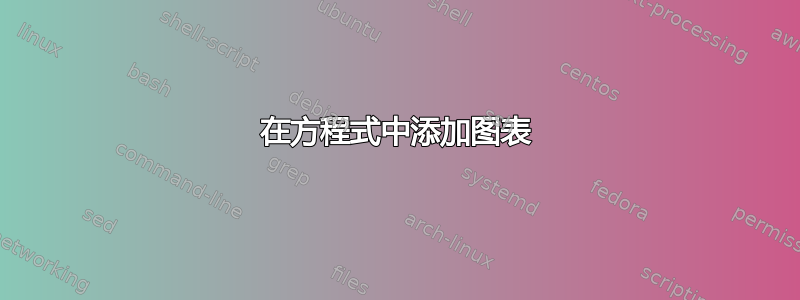 在方程式中添加图表