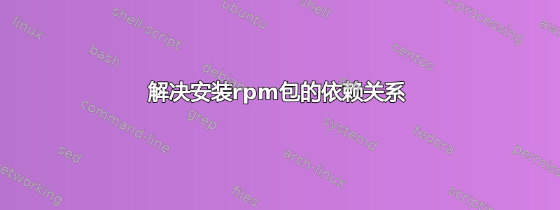 解决安装rpm包的依赖关系