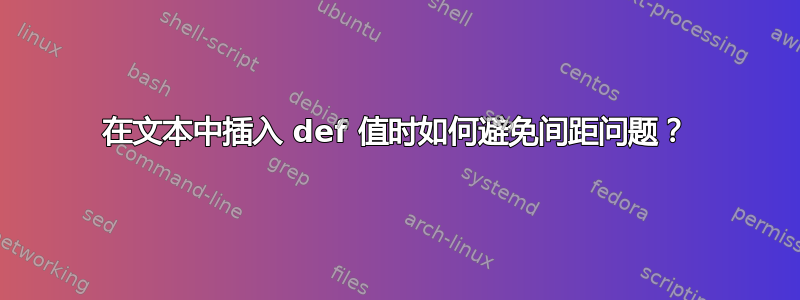 在文本中插入 def 值时如何避免间距问题？