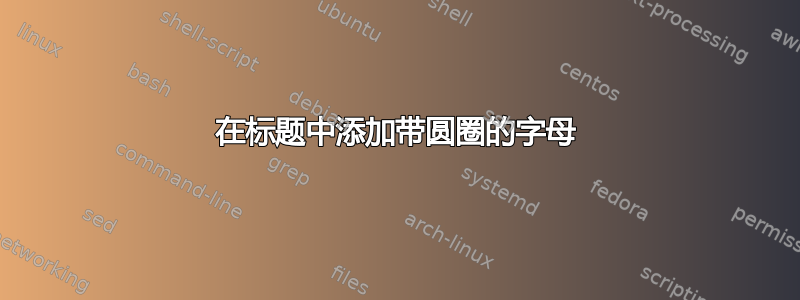 在标题中添加带圆圈的字母