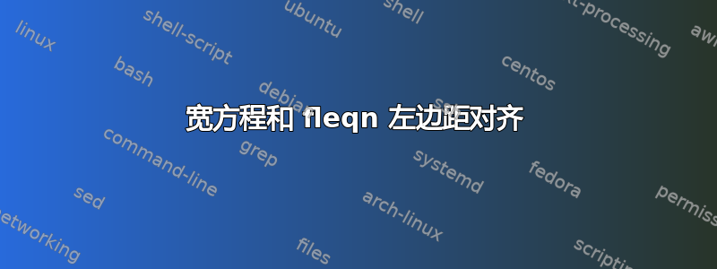 宽方程和 fleqn 左边距对齐