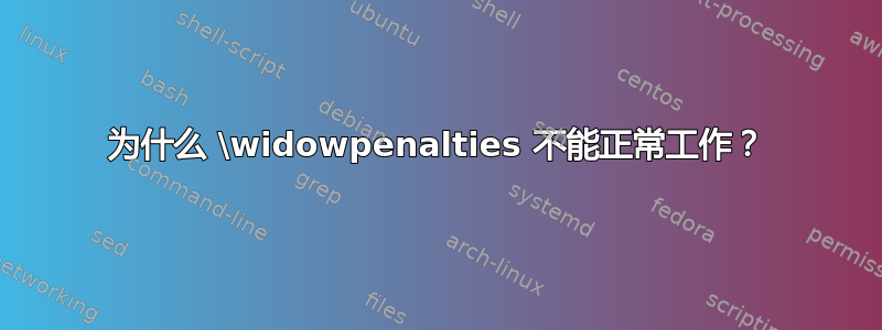 为什么 \widowpenalties 不能正常工作？