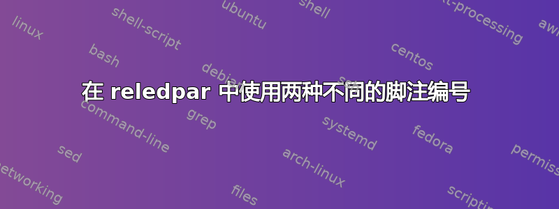 在 reledpar 中使用两种不同的脚注编号