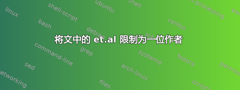 将文中的 et.al 限制为一位作者