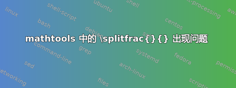 mathtools 中的 \splitfrac{}{} 出现问题