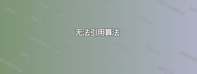 无法引用算法