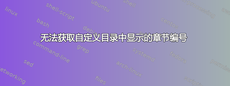 无法获取自定义目录中显示的章节编号