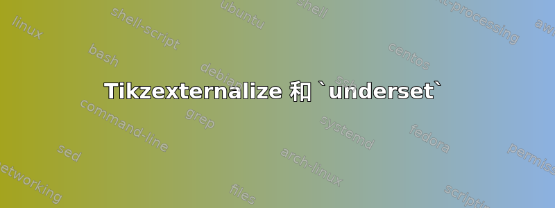 Tikzexternalize 和 `underset`