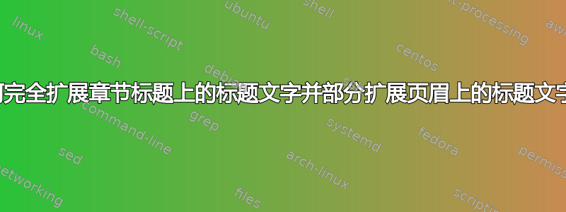 如何完全扩展章节标题上的标题文字并部分扩展页眉上的标题文字？