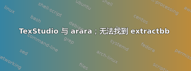 TexStudio 与 arara；无法找到 extractbb