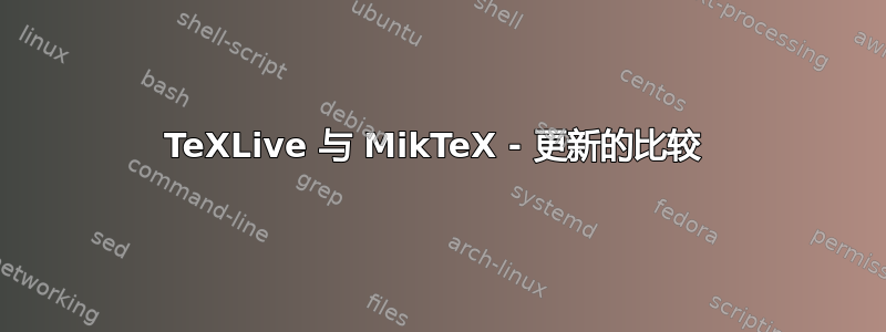 TeXLive 与 MikTeX - 更新的比较 