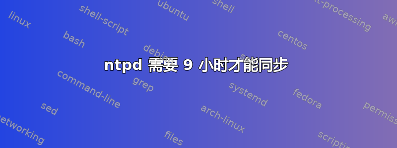 ntpd 需要 9 小时才能同步