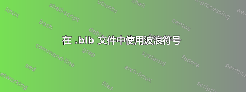 在 .bib 文件中使用波浪符号