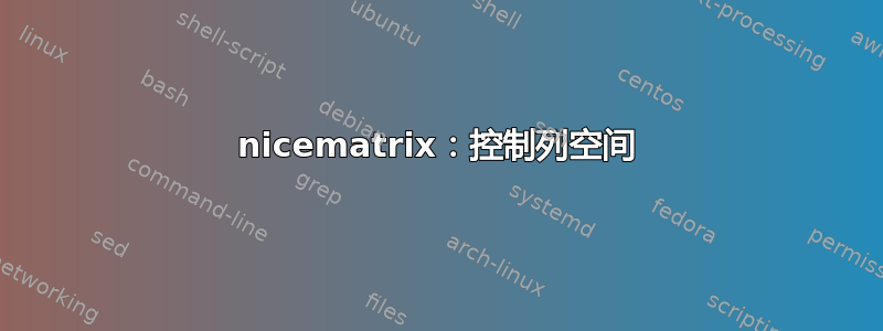 nicematrix：控制列空间