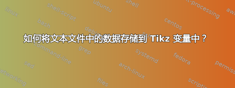 如何将文本文件中的数据存储到 Tikz 变量中？