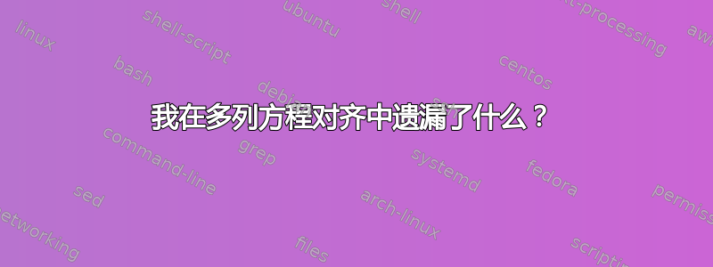 我在多列方程对齐中遗漏了什么？