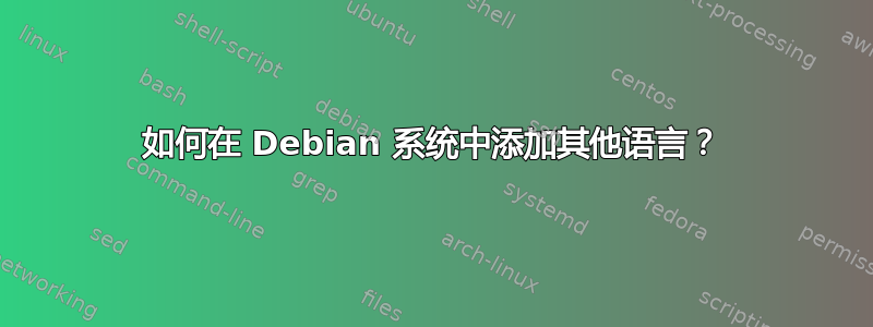 如何在 Debian 系统中添加其他语言？